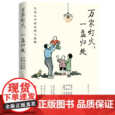万家灯火一盏归处名家心中的亲情与温暖史铁生蒋勋周国平汪曾祺梁实秋等万般滋味都是生活散文作品集中国近代随笔文学小说书籍