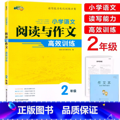 阅读与作文 小学二年级 [正版]2024小桔豆小学语文阅读与作文高效训练2二年级上下册通用人教版语文读写能力优化训练阅读