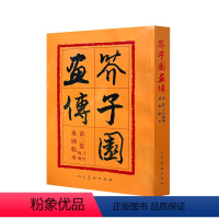 [正版]书芥子园画传菊兰竹梅 巢勋临本 芥子园画谱 中国画毛笔写形构图基本技法绘画学习美术专业教程书传世画谱书籍