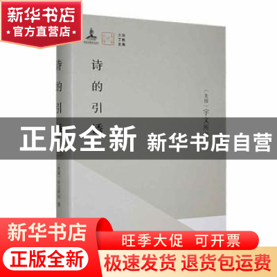 正版 诗的引诱 (美)宇文所安著 译林出版社 9787544797870 书籍