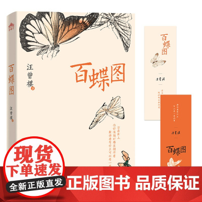 百蝶图 汪曾祺 北方文艺出版社 正版书籍
