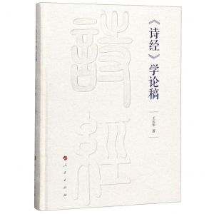 [N]诗经学论稿(精)-9787010210872