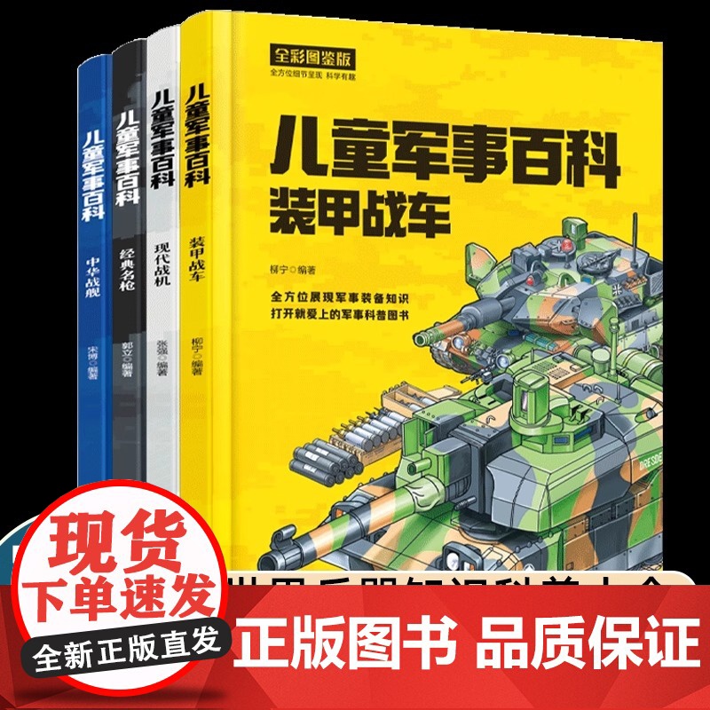 精装硬壳 中国儿童军事百科全书全套4册现代武器战舰战机装甲战车名枪舰船航空母舰飞机装甲车枪械世界兵器知识大全少年科普书籍