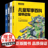 精装硬壳 中国儿童军事百科全书全套4册现代武器战舰战机装甲战车名枪舰船航空母舰飞机装甲车枪械世界兵器知识大全少年科普书籍