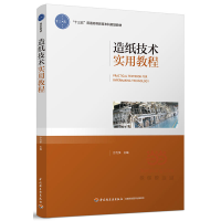 正版新书]造纸技术实用教程沙力争9787518412709