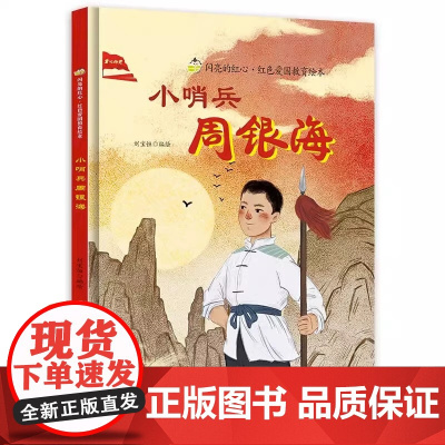 精装硬壳小哨兵周银海闪亮的红心红色经典爱国主义教育绘本红军革命抗日红色经典故事的主题绘本幼儿园大中小班儿童故事的绘本书籍