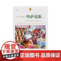 走近中国少数民族丛书--哈萨克族
