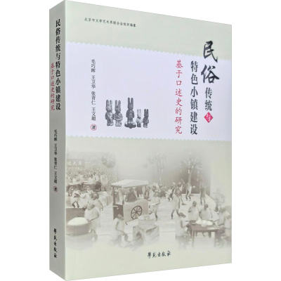 正版新书]民俗传统与特色小镇建设 基于口述史的研究毛巧晖 等97