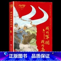 五年级《红色中国少年励志系列:我的军团我的兵》 [正版]笔墨书香经典阅读整本书小学课外书一二三四五六年级笨狼的故事笨狼的