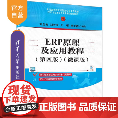 [正版新书] ERP原理及应用教程(第四版)(微课版) 刘金安、刘梦莹、介彬、杨宏霞 清华大学出版社 ERP原理及应用,