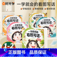 五本全套组合装 小学通用 [正版]时光学 一学就会看图写话一年级二年级上册下册看图写话每日一练专项训练小学生一二三