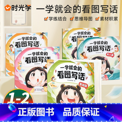 五本全套组合装 小学通用 [正版]时光学 一学就会看图写话一年级二年级上册下册看图写话每日一练专项训练小学生一二三