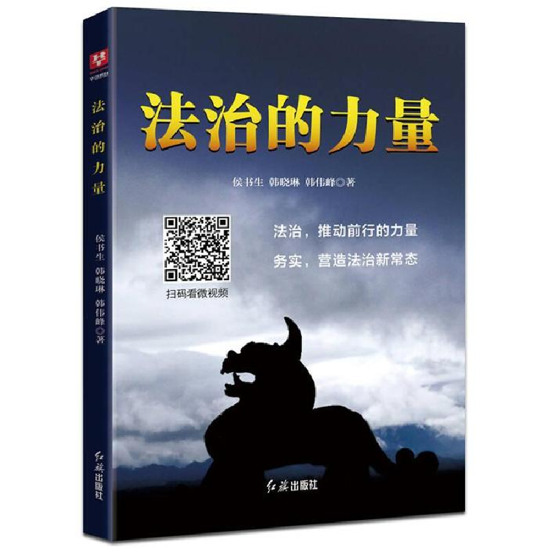 正版新书]法治的力量侯书生9787505135659