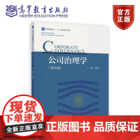 公司治理学 第五版 第5版 李维安 著 韦寅蕾 编 高等教育出版社 9787040641851