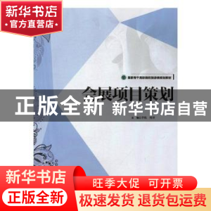 正版 会展项目策划 李炼,何祥主编 中国旅游出版社 978750325779