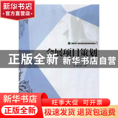 正版 会展项目策划 李炼,何祥主编 中国旅游出版社 978750325779