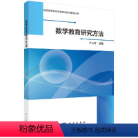 [正版]数学教育研究方法