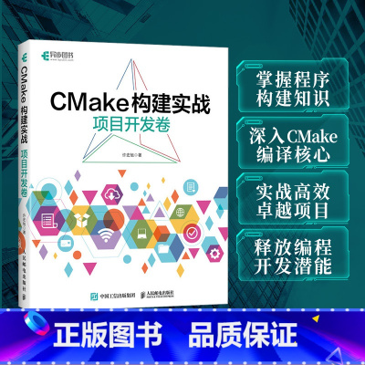 [正版]出版社CMake构建实战 项目开发卷 程序设计程序C++构建makefile计算机编程软件开发书籍