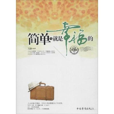 正版新书]简单的就是幸福的(心灵鸡汤版)文静9787511346483