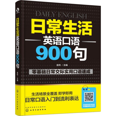 醉染图书日常生活英语口语900句97871225082