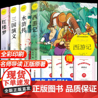 四大名著全套原著正版小学生版五六年级下册快乐读书吧必读课外阅读书籍青少年版本红楼梦西游记水浒传三国演义人教版经典儿童文学