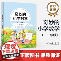 店 奇妙的小学数学 一二年级 蒋守成 小学数学概念与原理 知识点讲解 动脑思考题与动手实践 例题变形题目解答书籍