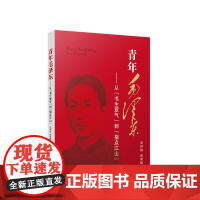 正版 青年毛泽东——从“书生意气”到“指点江山” 张神根 翟雅楠著 人民出版社
