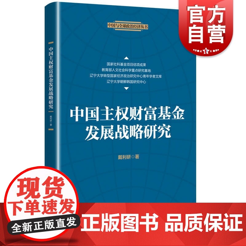 中国主权财富基金发展战略研究(中国与全球政治经济丛书) 戴利研著上海人民出版主权基金管理研究全球主权财富基金联合投资模式