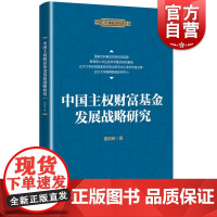 中国主权财富基金发展战略研究(中国与全球政治经济丛书) 戴利研著上海人民出版主权基金管理研究全球主权财富基金联合投资模式