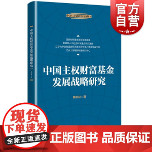 中国主权财富基金发展战略研究(中国与全球政治经济丛书) 戴利研著上海人民出版主权基金管理研究全球主权财富基金联合投资模式