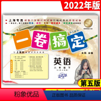 英语 [正版]2022年春.一卷搞定.英语.八年级下册(牛津上海版)(第5版) 第二学期
