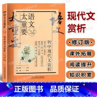 初中现代文赏析 [正版]新版语文太重要 初中卷 初中现代文赏析 修订版 上海科学技术文献出版社 初中语文教 课外写作参考