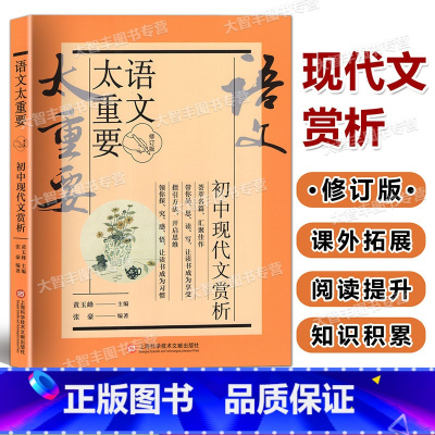 初中现代文赏析 [正版]新版语文太重要 初中卷 初中现代文赏析 修订版 上海科学技术文献出版社 初中语文教 课外写作参考
