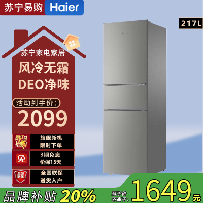 海尔(Haier)BCD-217WGHC3E9H9 217升风冷无霜三开门多门小户型家用迷你电冰箱宿舍租房冷冻冷藏