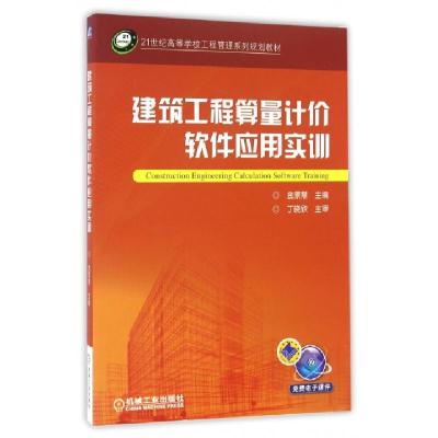 正版新书]建筑工程算量计价软件应用实训(21世纪高等学校工程管