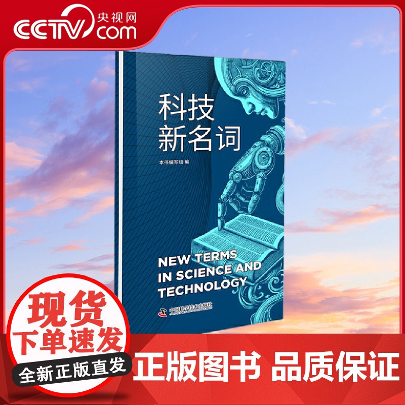 [央视网]科技新名词 对于最前沿的科技名词 这里有最简洁的解释 从原理到应用 中国科学技术出版社 ZK