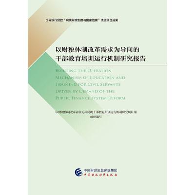 正版新书]以财税体制改革需求为导向的干部教育培训运行机制研究