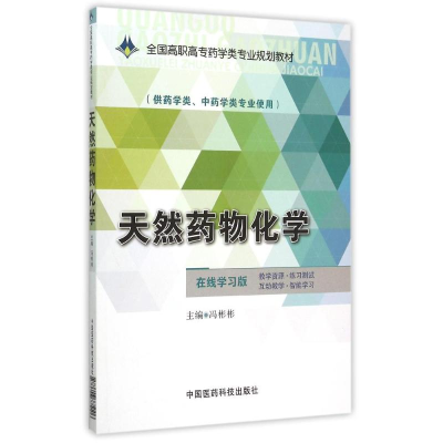正版新书]天然药物化学/冯彬彬/全国高职高专药学类专业规划教材