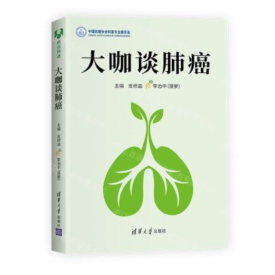 [N]大咖谈肺癌-9787302594932