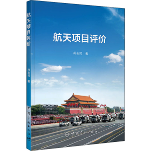 醉染图书航天项目评价9787515918792