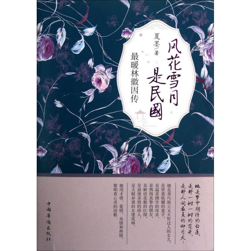正版新书]风花雪月是民国:最暖林徽因传塑封夏墨9787511329974