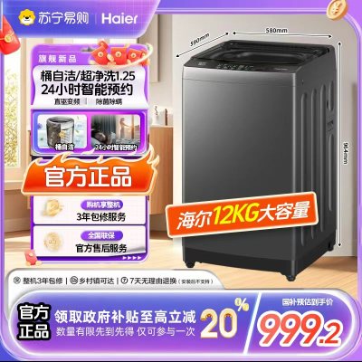 海尔12公斤变频一级全自动波轮XQB120-BZ20L0洗衣机除菌除螨