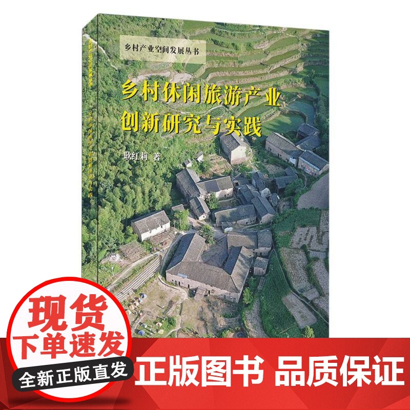 乡村休闲旅游产业创新研究与实践