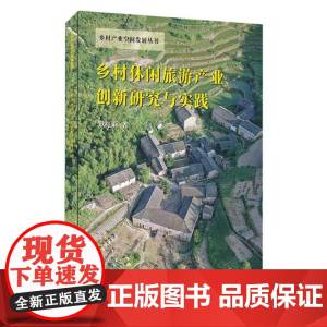 乡村休闲旅游产业创新研究与实践