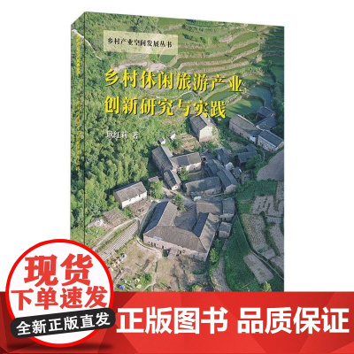 乡村休闲旅游产业创新研究与实践