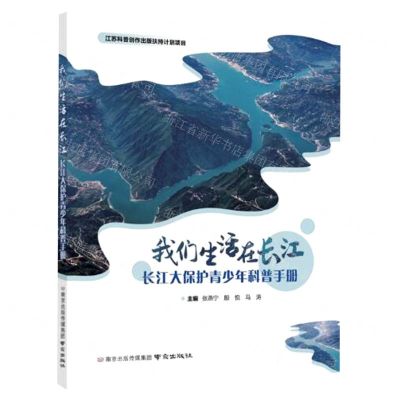[N]我们生活在长江(长江大保护青少年科普手册)-9787553340227