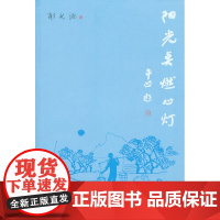 阳光点燃心灯 谢新源 人民文学出版社 正版书籍