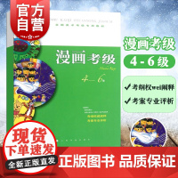 漫画考级4-6级 全国美术考级专用教材贴合考纲考点要点上海书画出版社漫画专业教学学习教材书籍艺考参考教辅