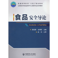 醉染图书食品安全导论9787565526640