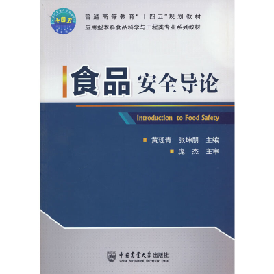 醉染图书食品安全导论9787565526640